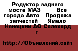 Редуктор заднего моста МАЗ 5551 - Все города Авто » Продажа запчастей   . Ямало-Ненецкий АО,Салехард г.